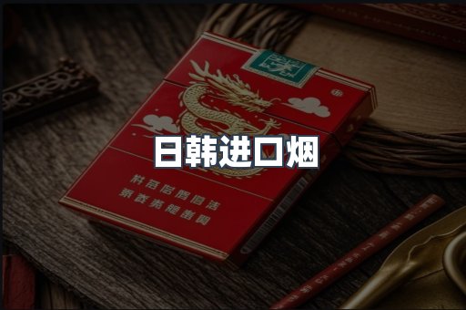 日韩进口烟