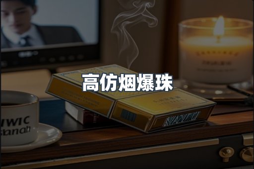 高仿烟爆珠